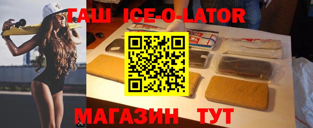 Кореновск  ГАШИШ Ice-O-Lator  Вход с VPN  ГАШИШ hashish 